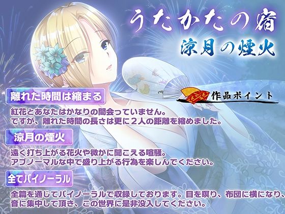 【KU100・耳かき・耳舐め】うたかたの宿 涼月の煙火【バイノーラル・癒やし】