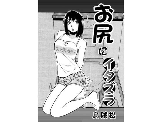 お尻にイタズラ