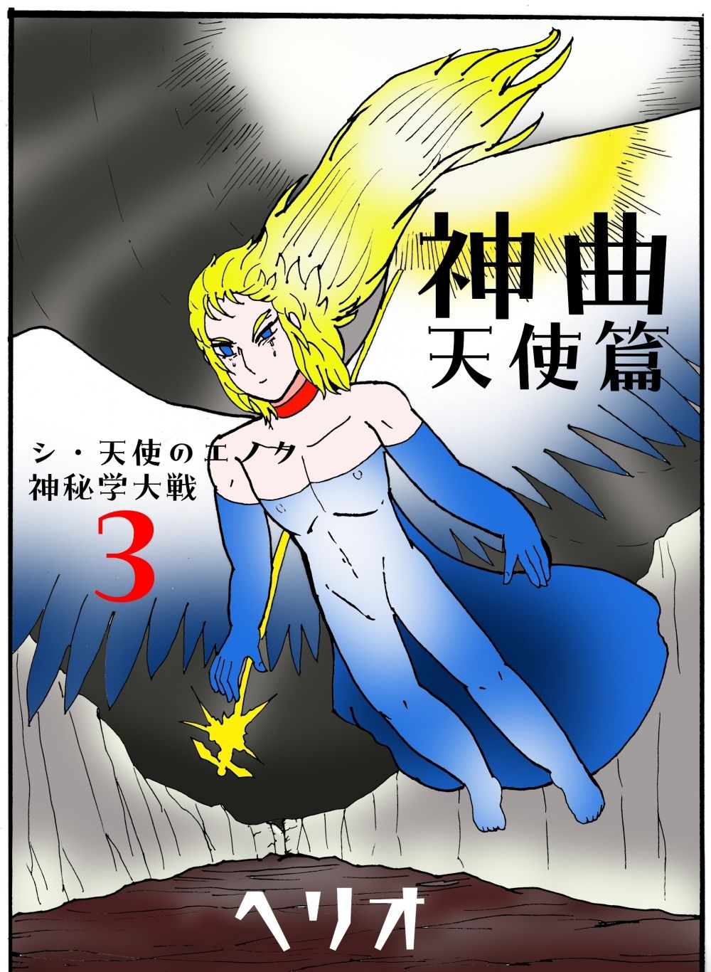 シ・天使のエノク 神秘学大戦3 神曲天使篇