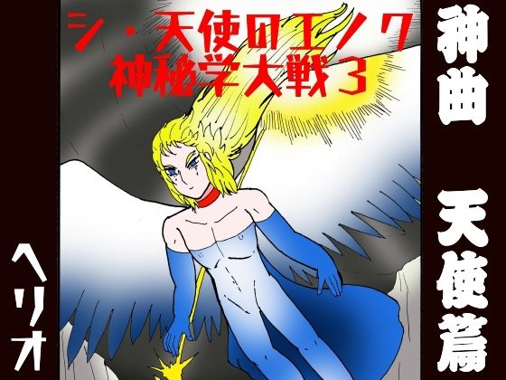 シ・天使のエノク 神秘学大戦3 神曲天使篇