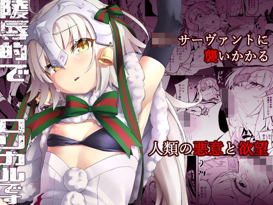 凌●的でロリカルです