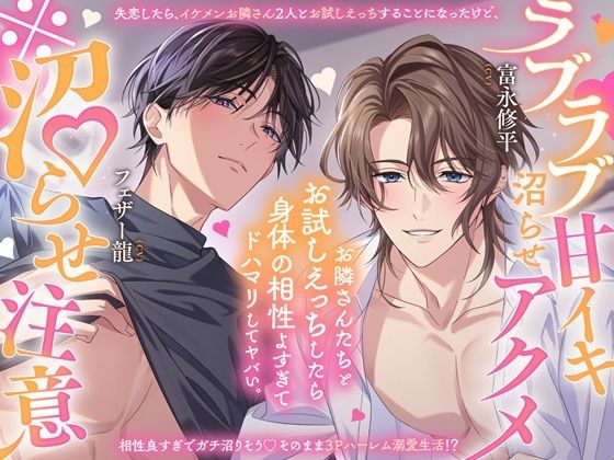 【※沼らせ注意】お隣さんさんたちとお試しえっちしたら身体相性よすぎてドハマリしてヤバい。〜ラブラブ甘イキ沼らせアクメ〜【「恋人ごっこ」は、本当の恋になる…？（はーと）】