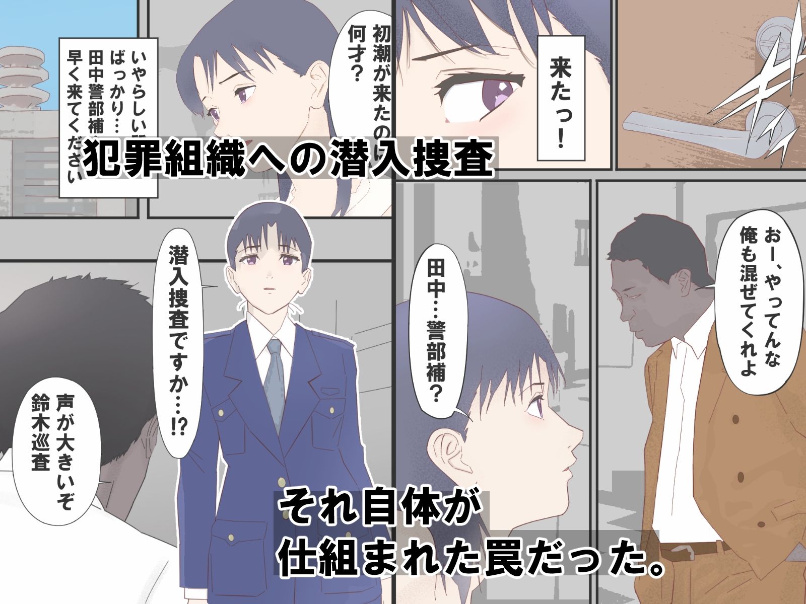 騙された新人捜査官媚薬で絶頂AV撮影