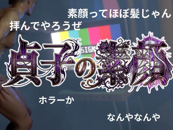 貞子の素顔ー欲求不満満たしてやったらめっちゃいい女だった―【リング貞子｜2本】