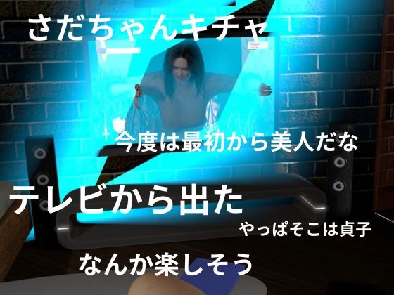 貞子の素顔ー欲求不満満たしてやったらめっちゃいい女だった―【リング貞子｜2本】