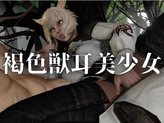 オナペット。ケモ耳褐色美少女×野外交尾プレイ【着衣・裸体主観視点差分込み｜FF｜ヤシュトラ】