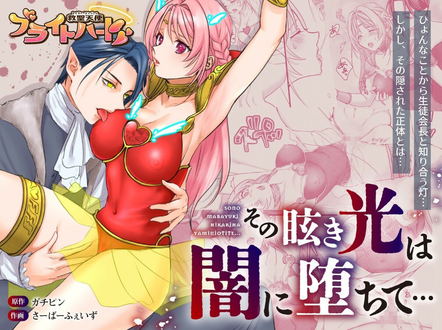 【総集編】救聖天使ブライトハート『選り抜き！コミックエディション』