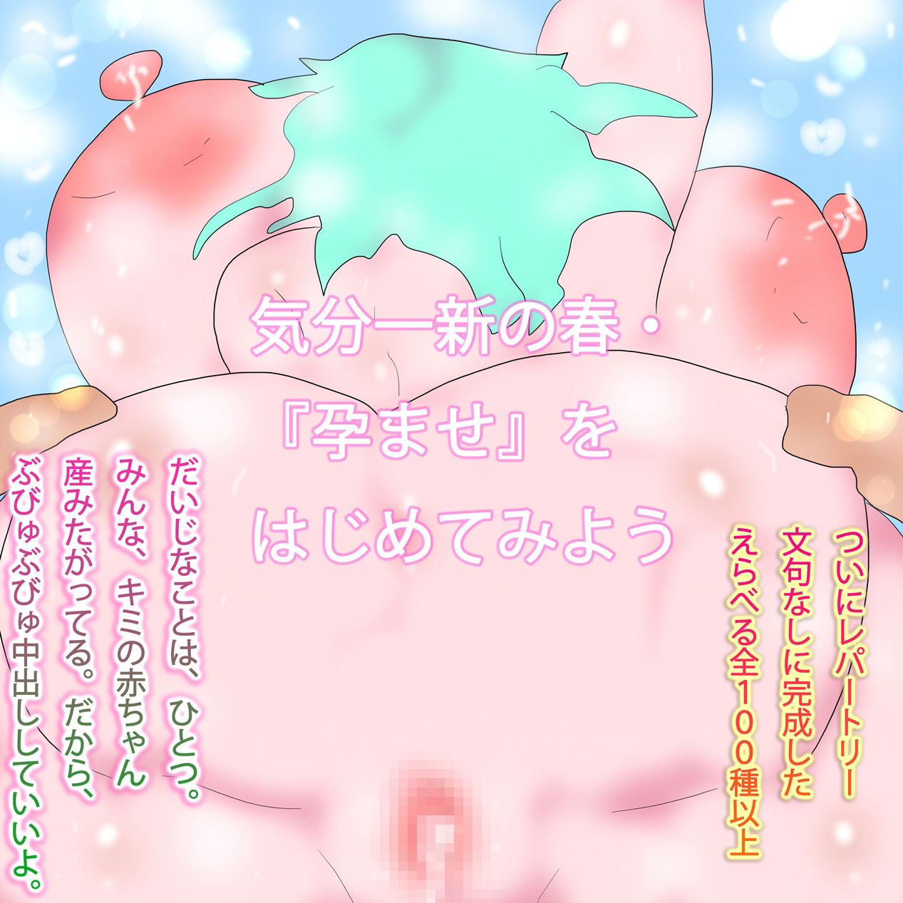 命と魂を与えたい。その救済をキミは孕ませと呼び続けた