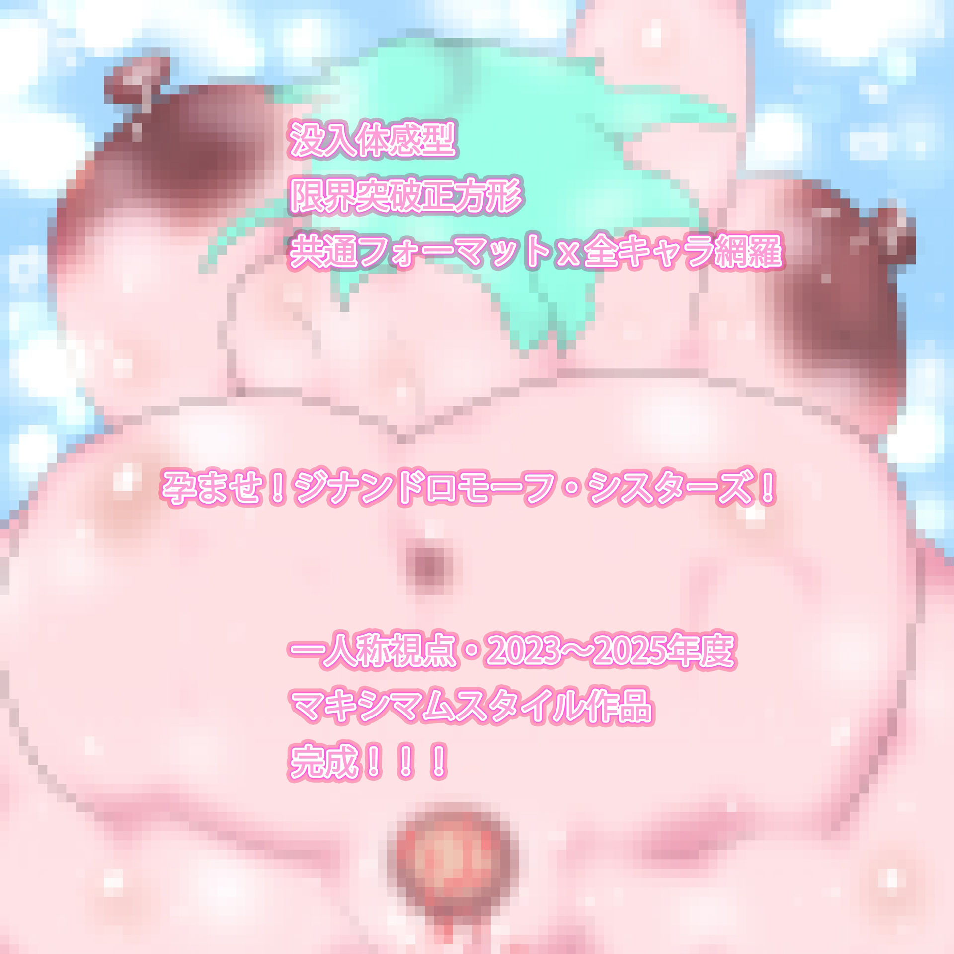 命と魂を与えたい。その救済をキミは孕ませと呼び続けた