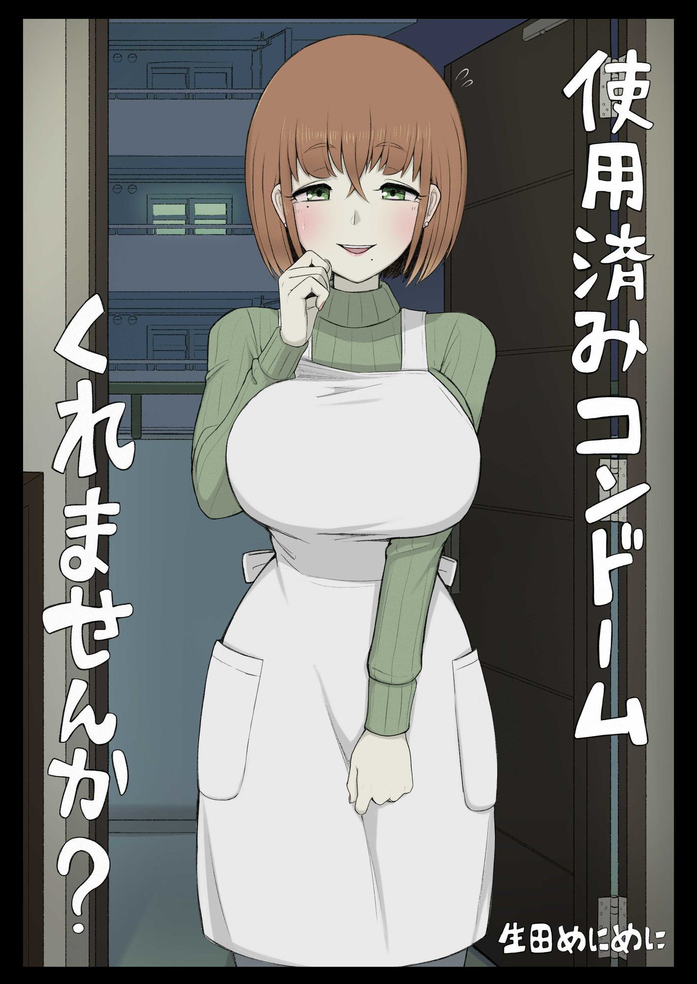 使用済みコンドームくれませんか？