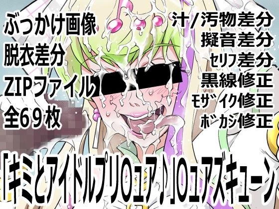 「キミとアイドルプリ〇ュア♪」〇ュアズキューン