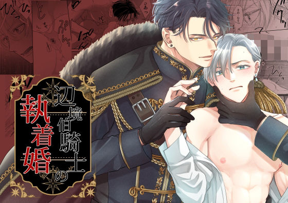 辺境伯騎士の執着婚