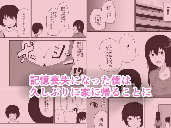 記憶喪失の僕は母さんとセックスする