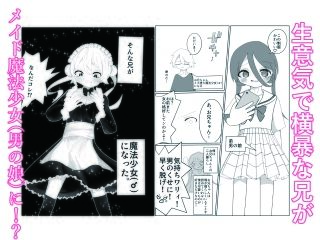 生意気な兄が魔法少女（男の娘）になったので雄になったことを分からせてメス堕ちさせる話