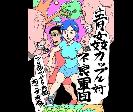 青姦カップル対不良軍団