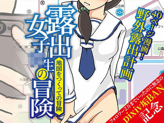 露出女子〇生の冒険「地図をつくっての冒険」