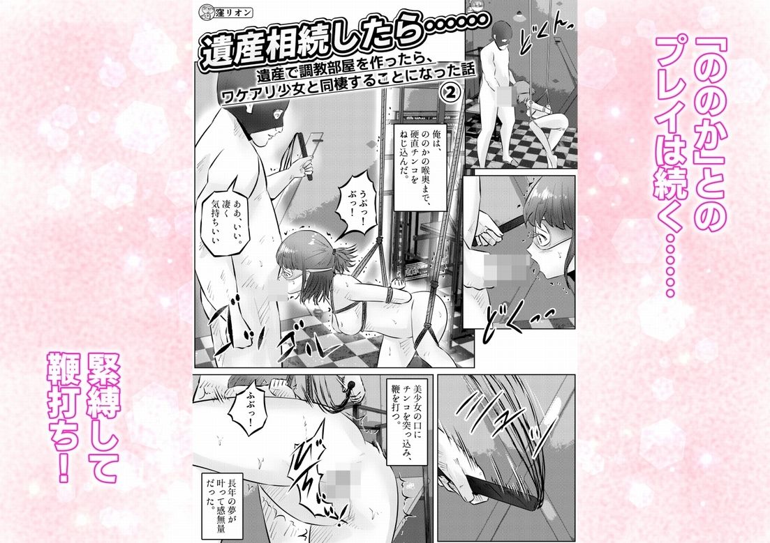 遺産相続したら…… 遺産で調教部屋を作ったら、ワケアリ少女と同棲することになった話 2話（全4話）