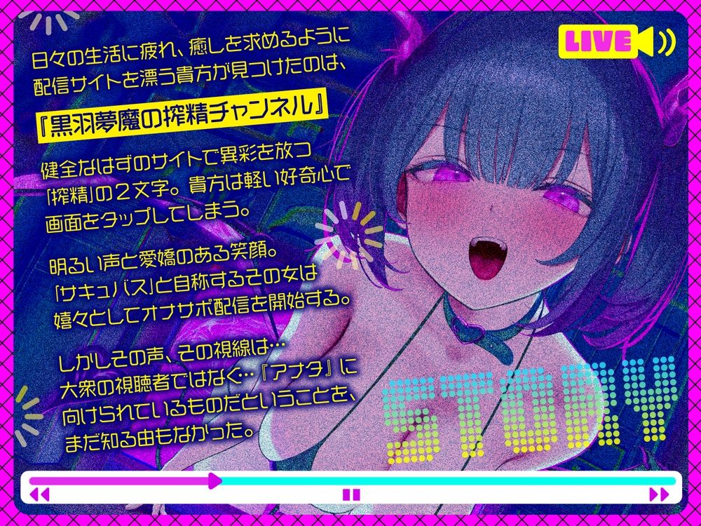 【前半オナサポ＋後半逆レ】淫魔のオナサポ配信〜どすけべオナサポ配信を視聴していただけなのに…貴方はサキュバスに自宅凸される！？〜