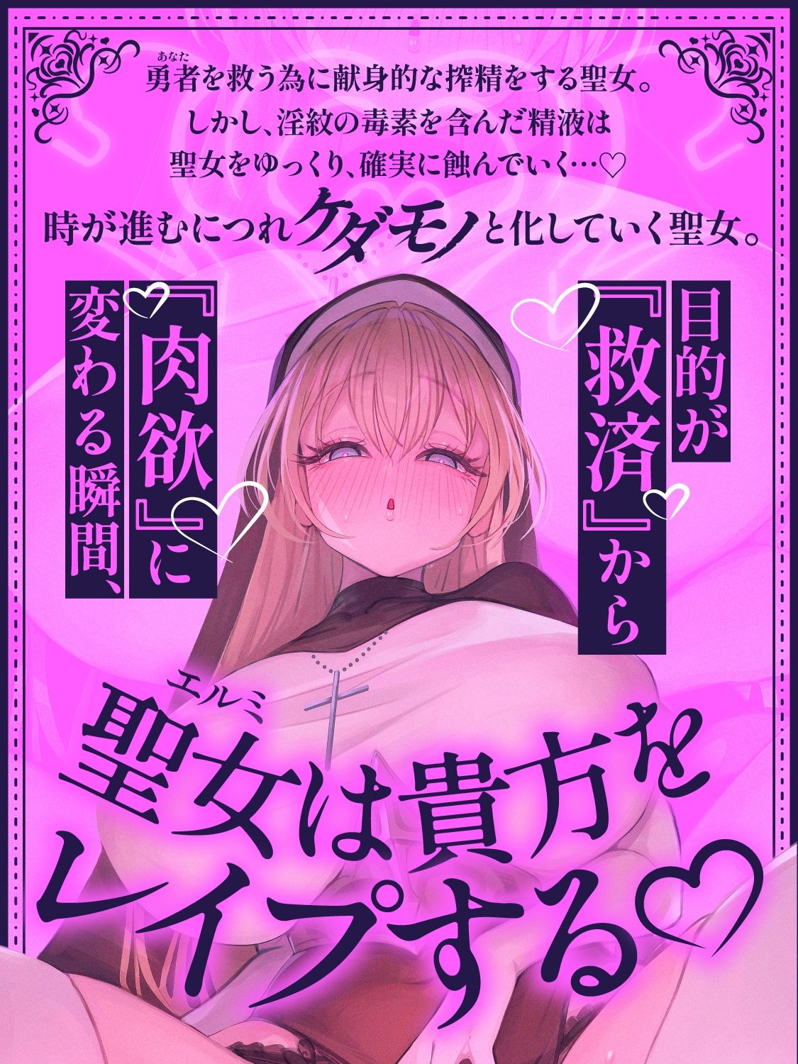 【逆レ●プ】【悪堕ち】淫紋に侵された勇者（アナタ）を救う為、聖女は貴方をレ●プする。