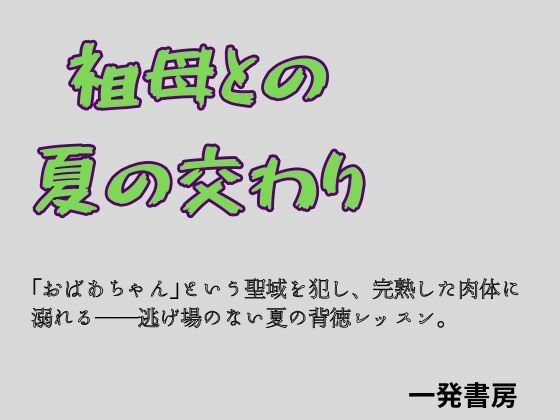 祖母との夏の交わり