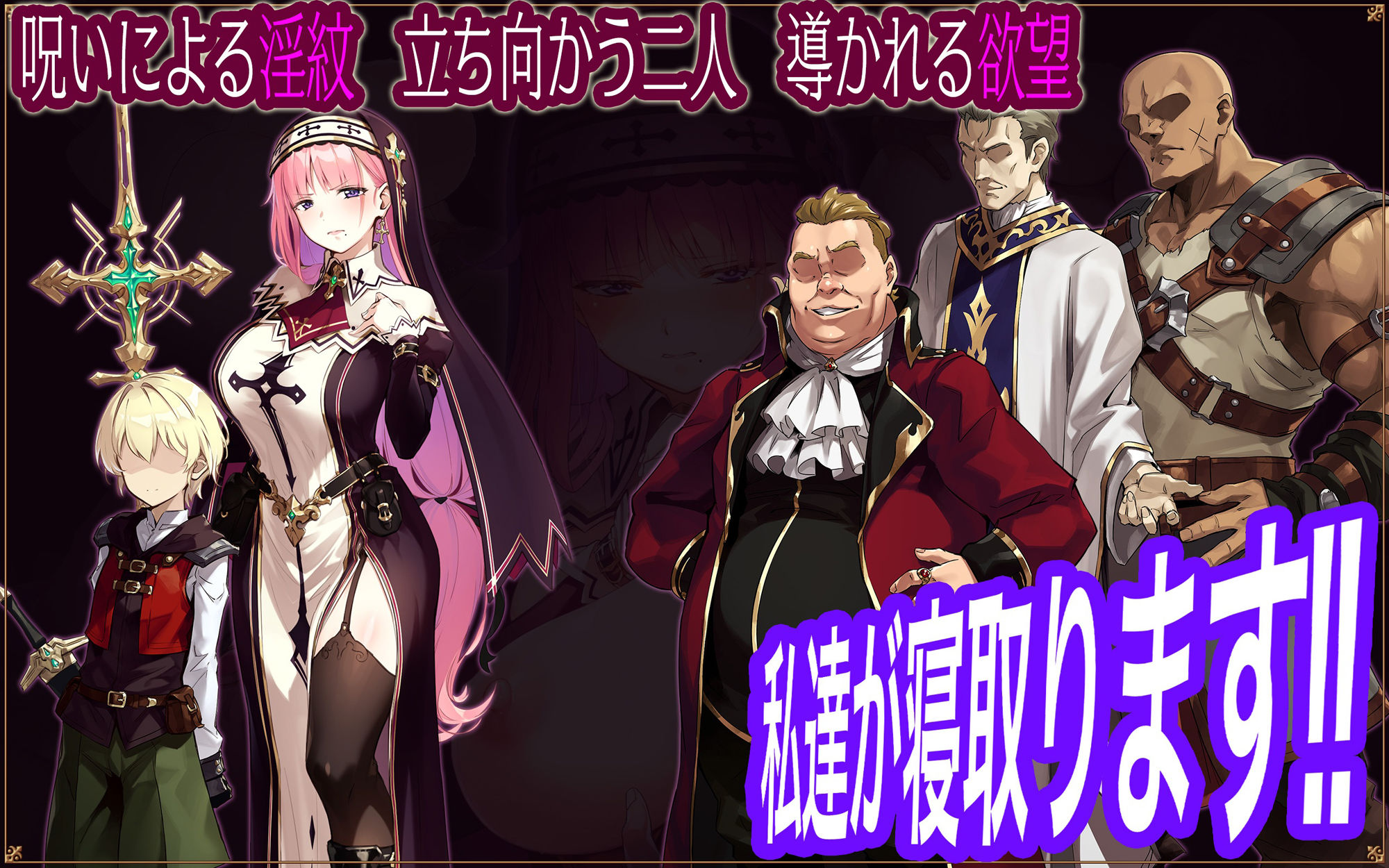 聖女リナリアの落葉〜寝取淫紋解呪譚〜