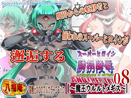 スーパーヒロイン誘拐陵● ANOTHER TRY 08 〜魔王ウルルトメギス〜