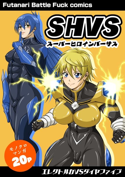 SHVS〜スーパーヒロインバーサス〜【エレクトルカVSダイヤファイブ】