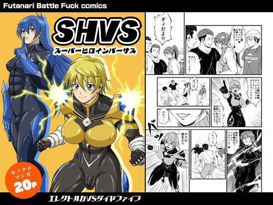 SHVS〜スーパーヒロインバーサス〜【エレクトルカVSダイヤファイブ】