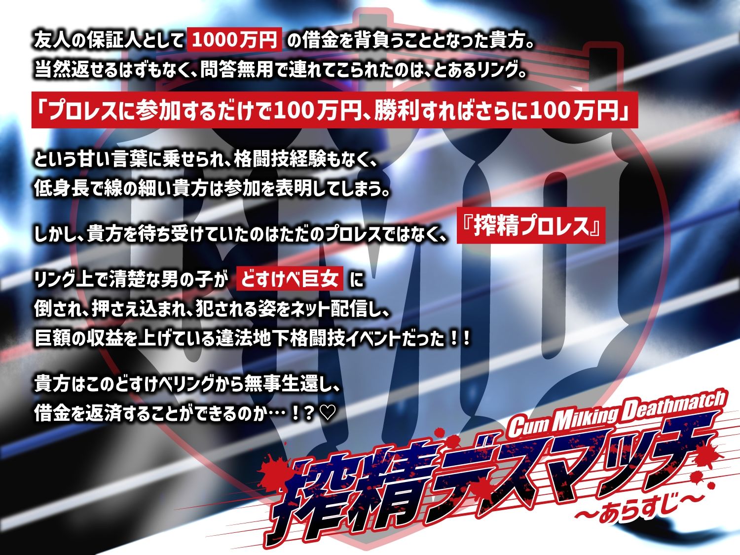 【貞操観念逆転】【逆レ】【体格差】搾精デスマッチ〜借金1000万円返済する為に貴方が連れてこられたのは、身長180cmのどすけべ女との公開処刑搾精プロレス〜