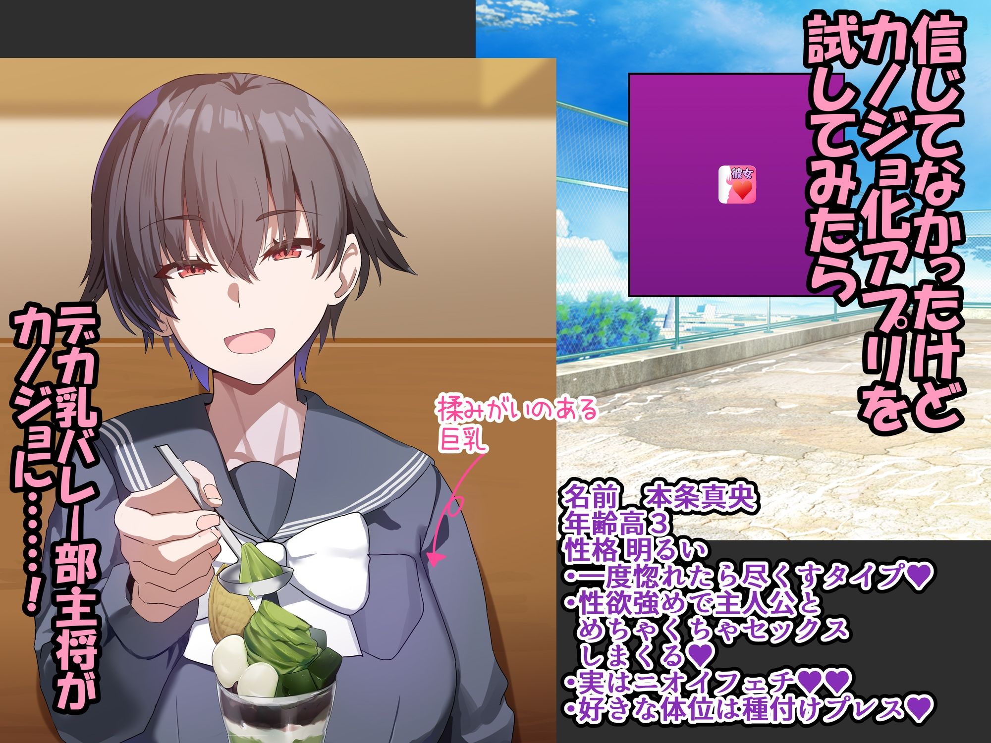 カノジョ化アプリ デカ乳バレー部主将と常識改変どすけべ交尾恋愛