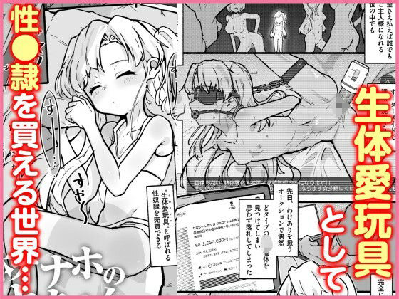 生体オナホのニナちゃん