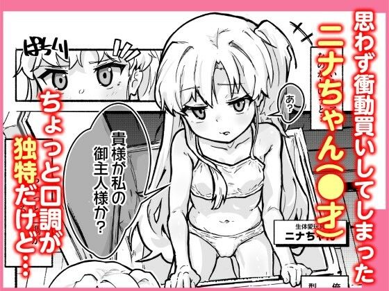 生体オナホのニナちゃん