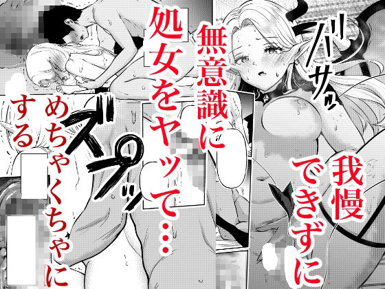 堕とすはずだった自分が快楽堕ちしていくビビリ処女サキュバス