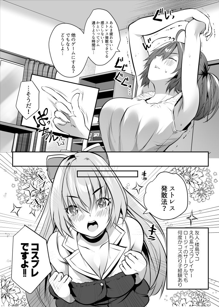 ストレス発散！コスプレえっちv