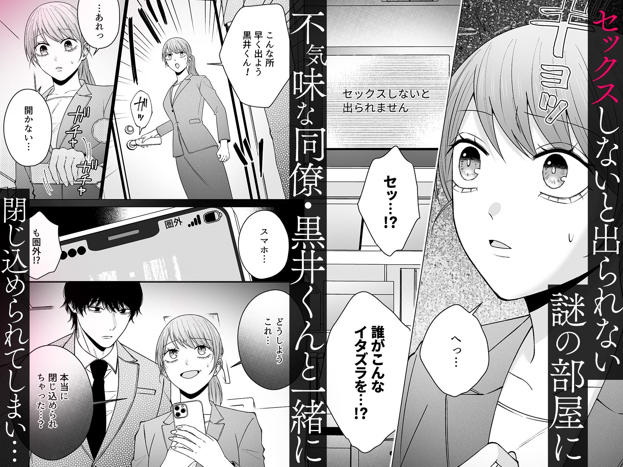 セックスしないと出られない部屋に閉じ込められたら、同僚が超絶ヤバいストーカーでした