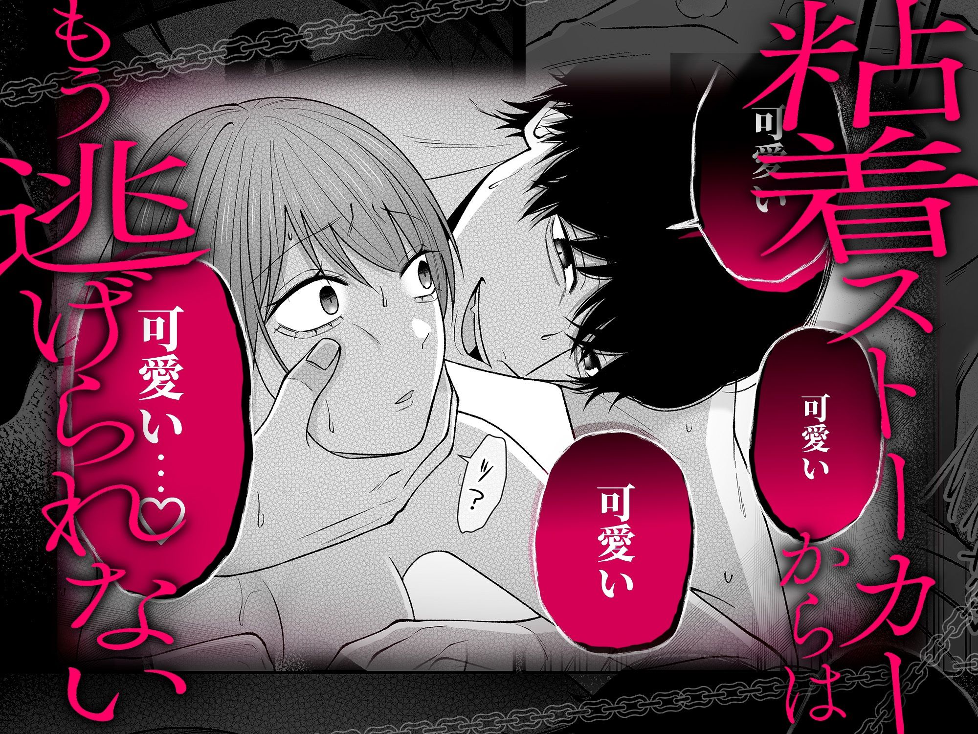 セックスしないと出られない部屋に閉じ込められたら、同僚が超絶ヤバいストーカーでした