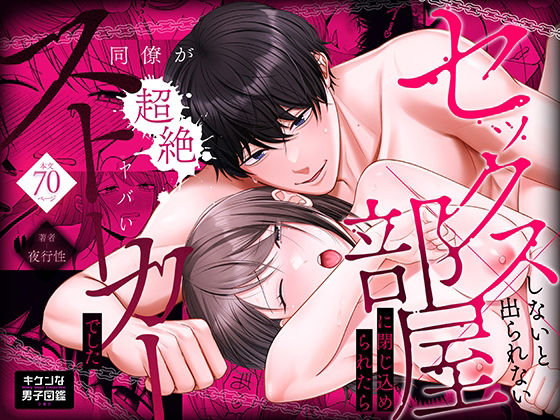 セックスしないと出られない部屋に閉じ込められたら、同僚が超絶ヤバいストーカーでした