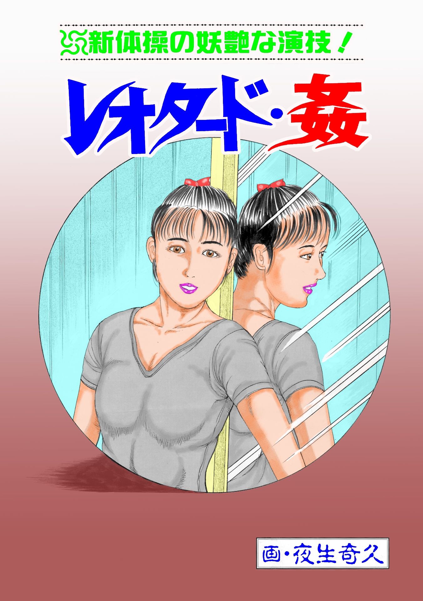 夜生奇久作品集11 愛奴少女3作品