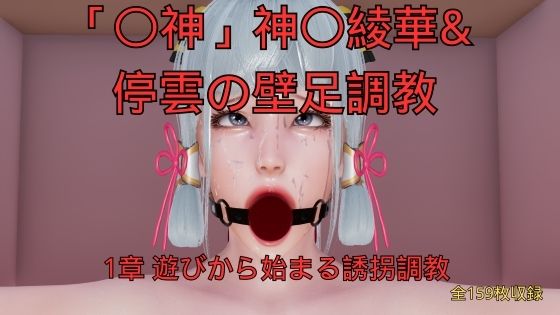 神〇綾華 停雲の壁足調教（〇神、崩〇スターレイル） 1章 遊びから始まる誘拐調教