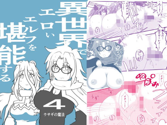 異世界でエロいエルフを堪能する 〜異世界探能4〜