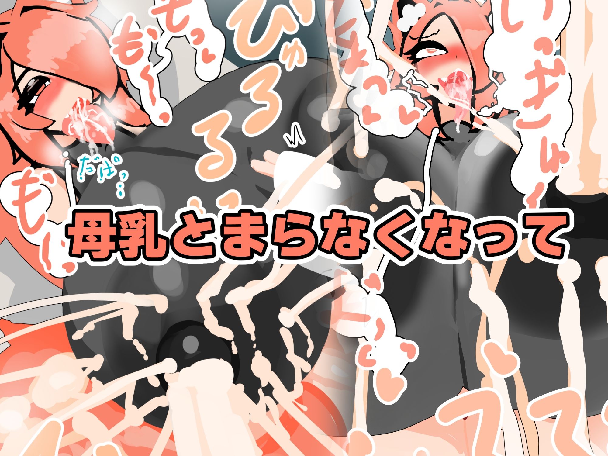 敏腕膨乳ショチョーの搾乳記録