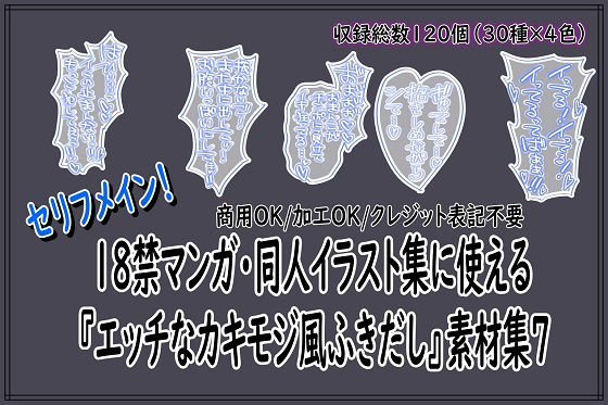 18禁マンガ・同人イラスト集に使える『エッチなカキモジ風ふきだし』素材集7