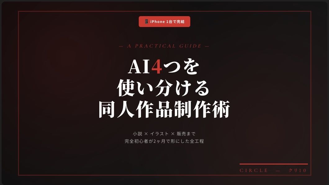 【iPhone1台で完結】AI4つを使い分ける同人作品制作術｜小説×イラスト×販売まで2ヶ月で形にした全工程