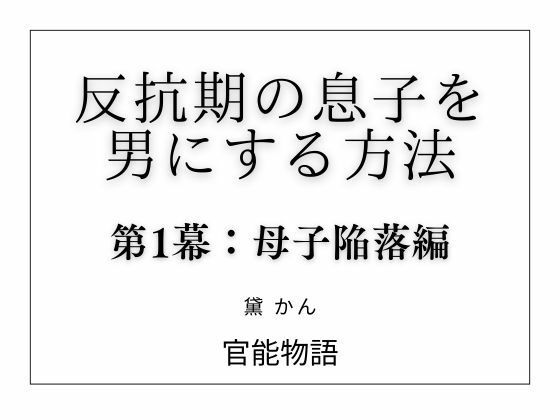反抗期の息子を男にする方法 第1幕:母子陥落編