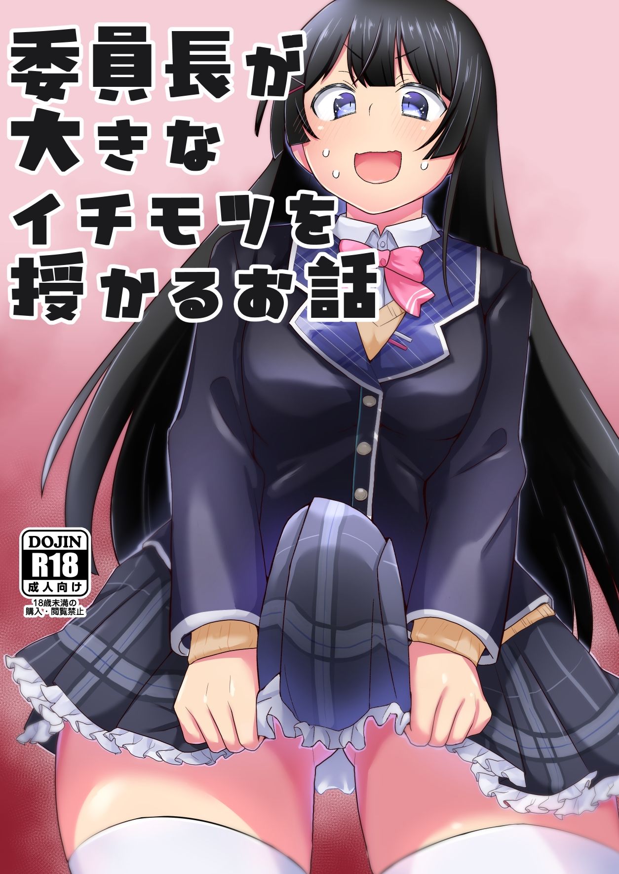 委員長が大きなイチモツを授かるお話