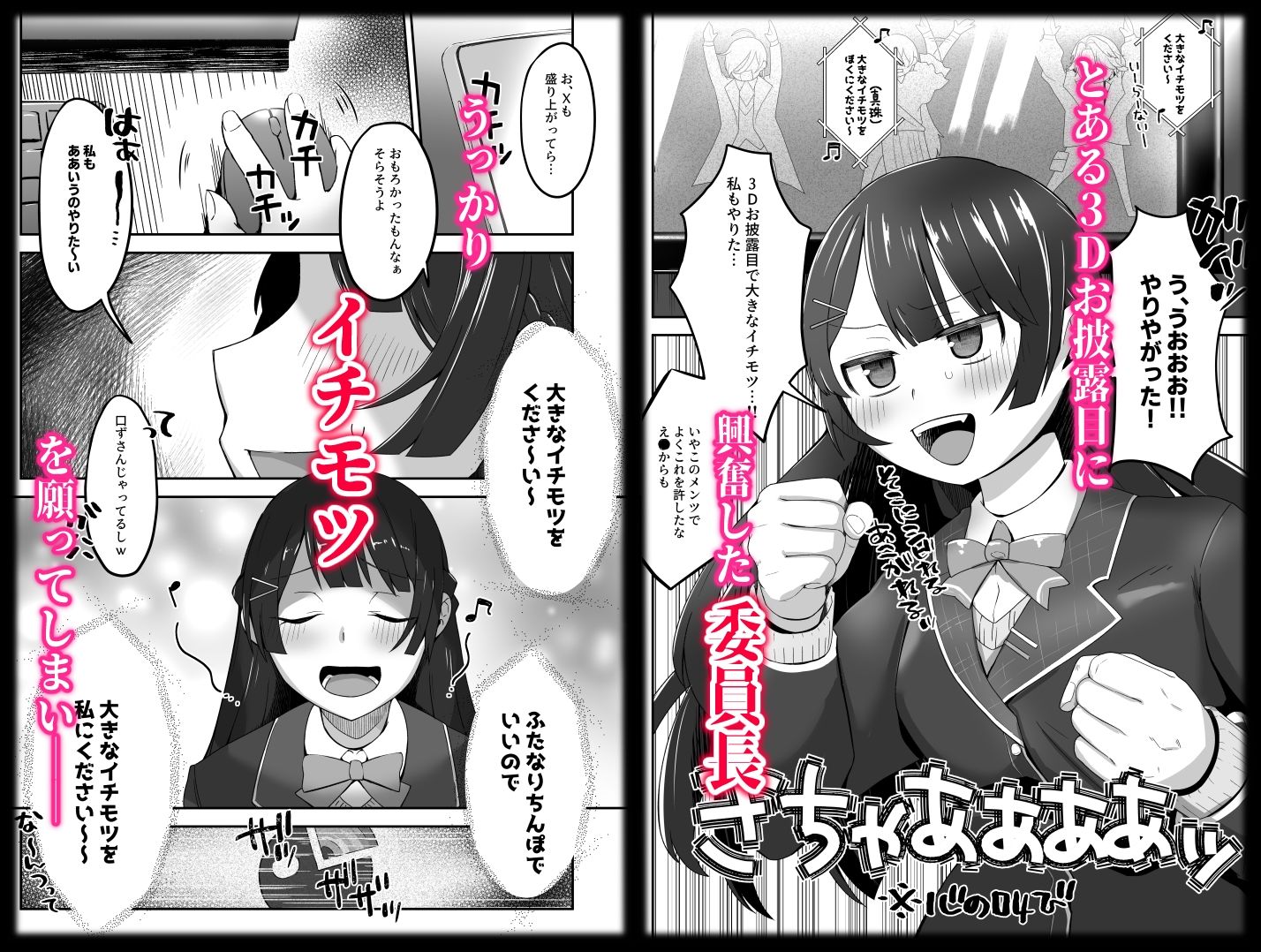 委員長が大きなイチモツを授かるお話