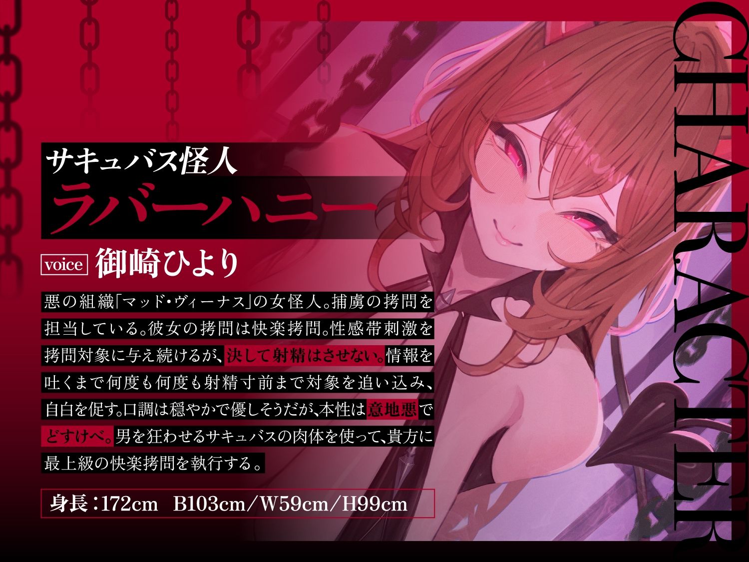 【一章完結】【マルチエンド】快楽拷問（甘）〜悪の組織に囚われたヒーロー（あなた）はサキュバスのDNAを持つ女怪人に拷問される（はーと）〜