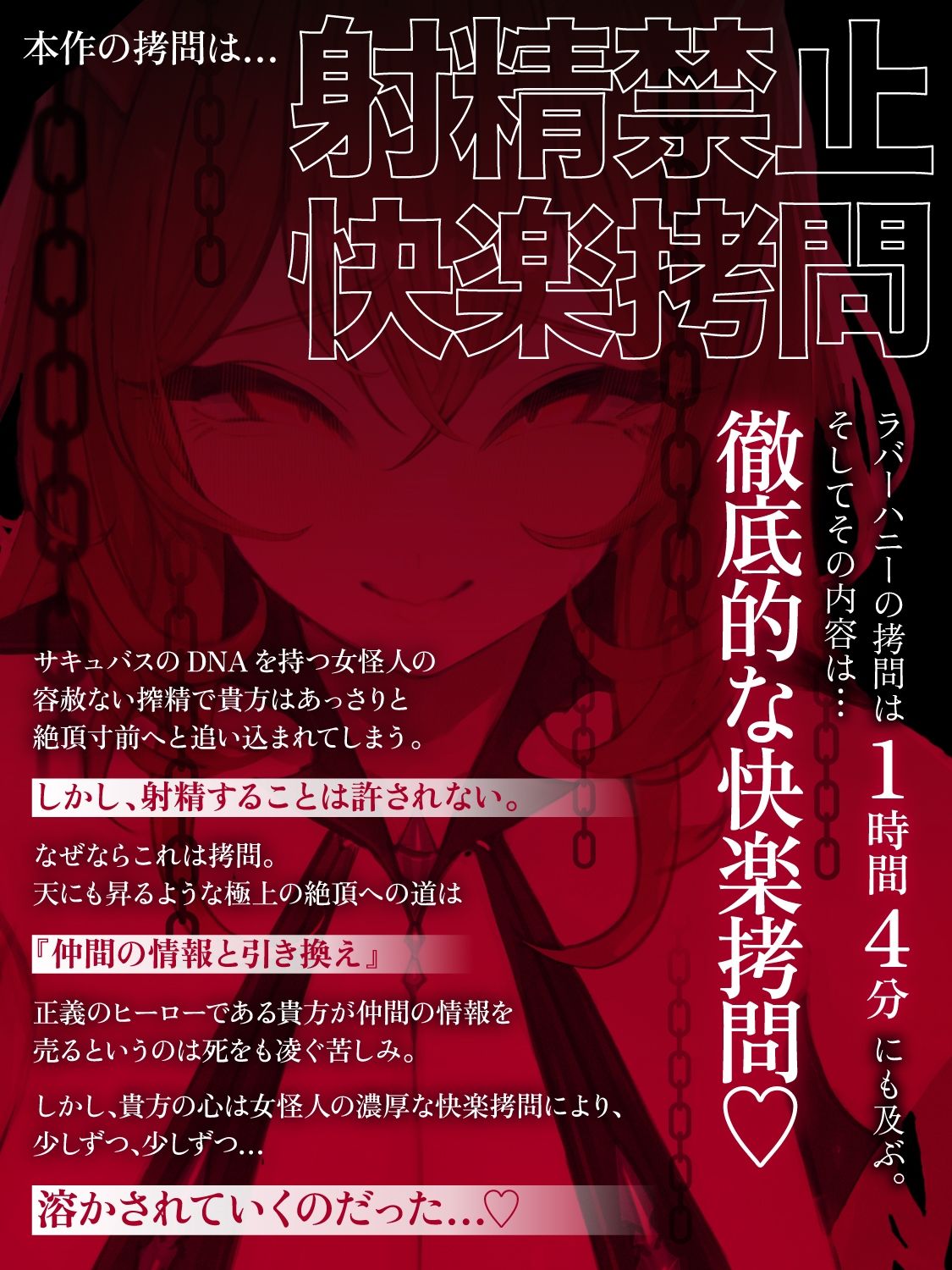 【一章完結】【マルチエンド】快楽拷問（甘）〜悪の組織に囚われたヒーロー（あなた）はサキュバスのDNAを持つ女怪人に拷問される（はーと）〜