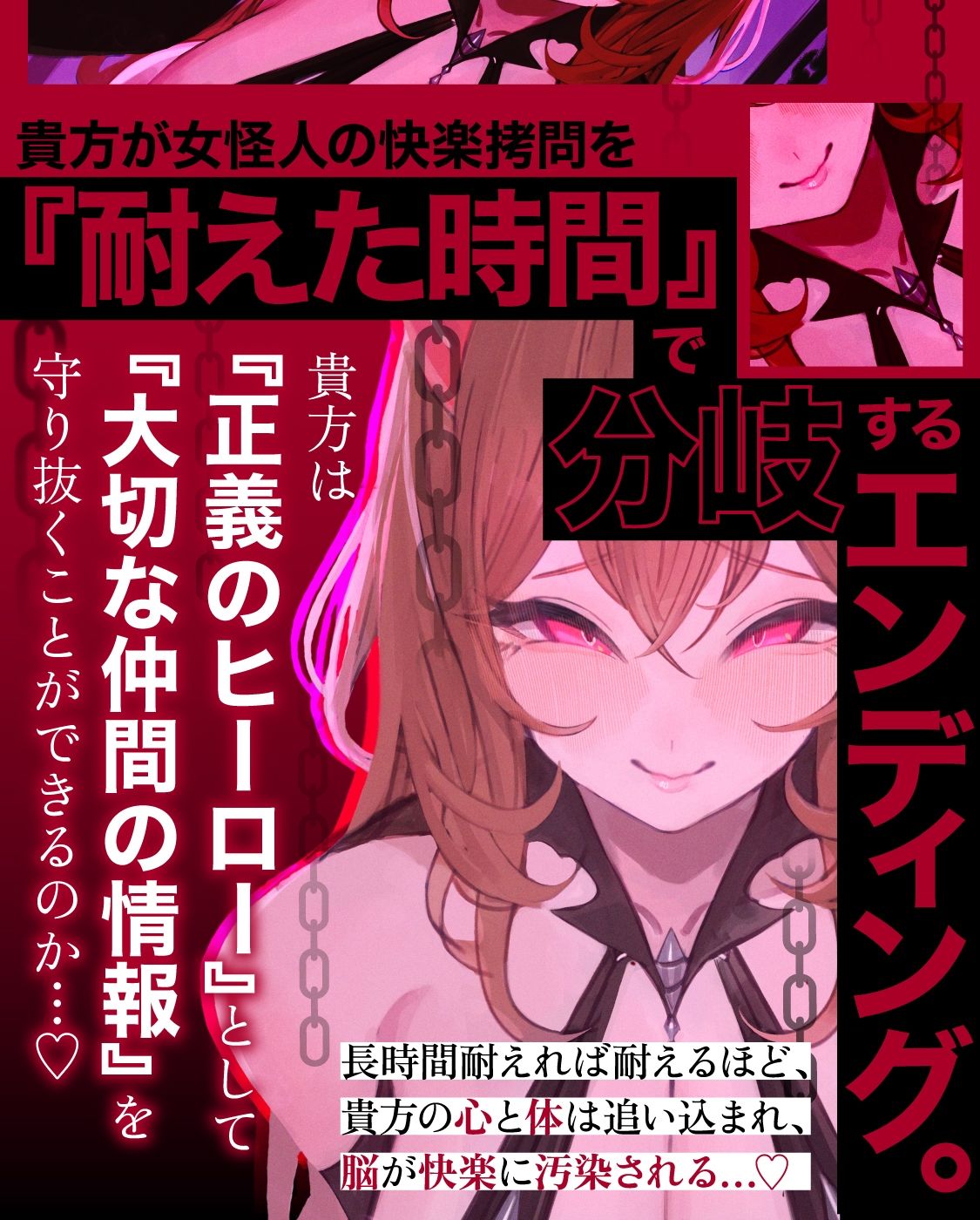 【一章完結】【マルチエンド】快楽拷問（甘）〜悪の組織に囚われたヒーロー（あなた）はサキュバスのDNAを持つ女怪人に拷問される（はーと）〜