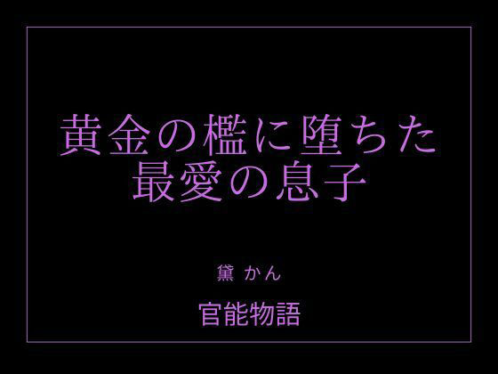 黄金の檻に堕ちた最愛の息子